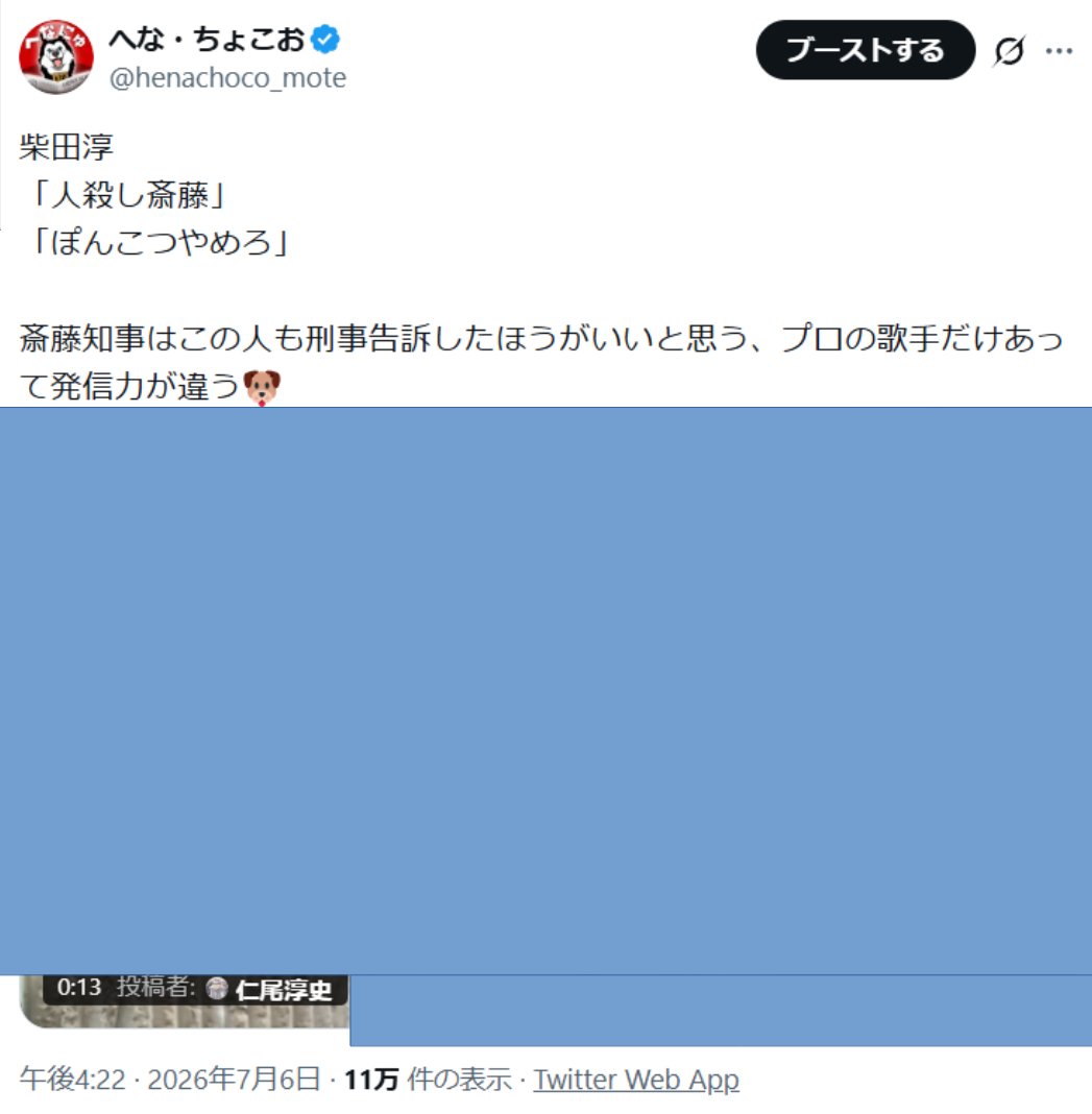 henachoco_mote's tweet photo. 【柴田淳の「人殺し斎藤」】
柴田淳が「人殺し斎藤」と大騒ぎしている動画をXの「動画をポスト」機能を使って引用投稿しました

投稿者の仁尾淳史氏からDMCAが飛んできて
「私が撮影した映像を無断で歪められた形で引用して使用しておりました被害が発生しております、X様にて迅速に対応してまいりますよろしくお願いいたします。」
という内容の申請でXが投稿を削除しました

仁尾淳史氏も書いている通り「引用」です

「歪められた形で」と書いてありますが、そもそも動画は引用で一切編集も入れていません

動画に対する論評であり歪んでいるのは何なのかよく考えていただきたい、批判投稿だけを消していって賛同的な意見だけを残す

動画投稿者は沖縄の方のようですがまさに今問題になっている「偏った平和教育」と同じ構図のように思えます

Xに対しても自身の機能でDMCAをそのまま受け、さらに申請者からの説明に引用とまで書いてあるのに投稿を削除する措置には笑えてきました🐶