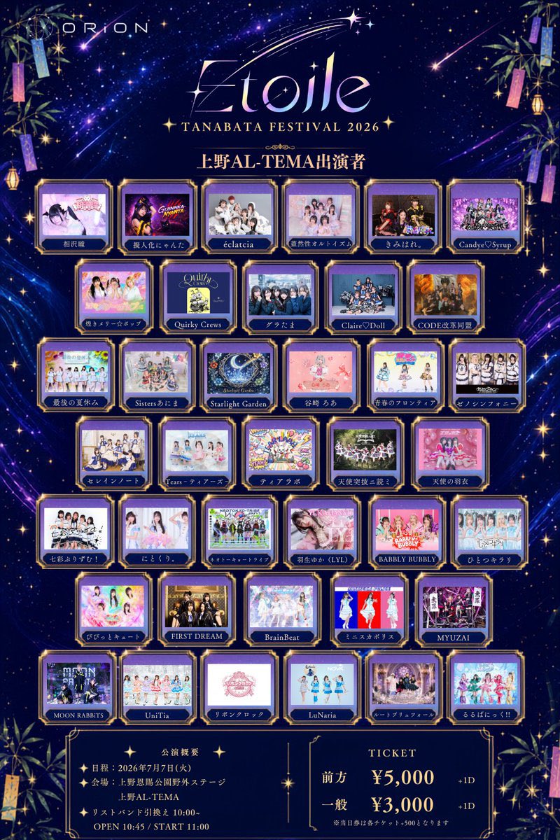 idolpress_'s tweet photo. ☆本日開催オススメイベント☆

🎋Etoile TANABATA FESTIVAL 2026🎋

2026.7.7(火)

@上野恩賜公園野外ステージ 
@上野AL-TEMA
七夕に贈る2会場サーキットフェス

当日券あります

#EtoileFES #対バン #アイドルライブ #サーキットフェス https://t.co/6DNoYmepny