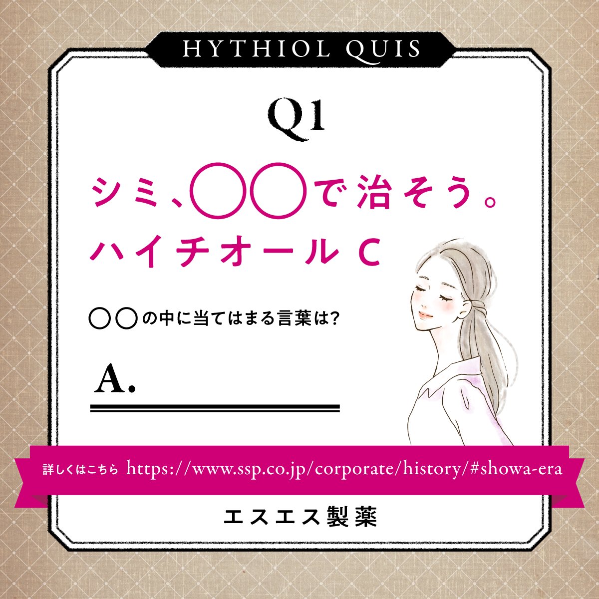 Hythiol_JP's tweet photo. いきなりですが、問題です。

30歳以上の方なら、
きっと耳にしたことがあるこのフレーズ...

答えが分かったらコメントで教えてください📝 https://t.co/rbBY1hFErz