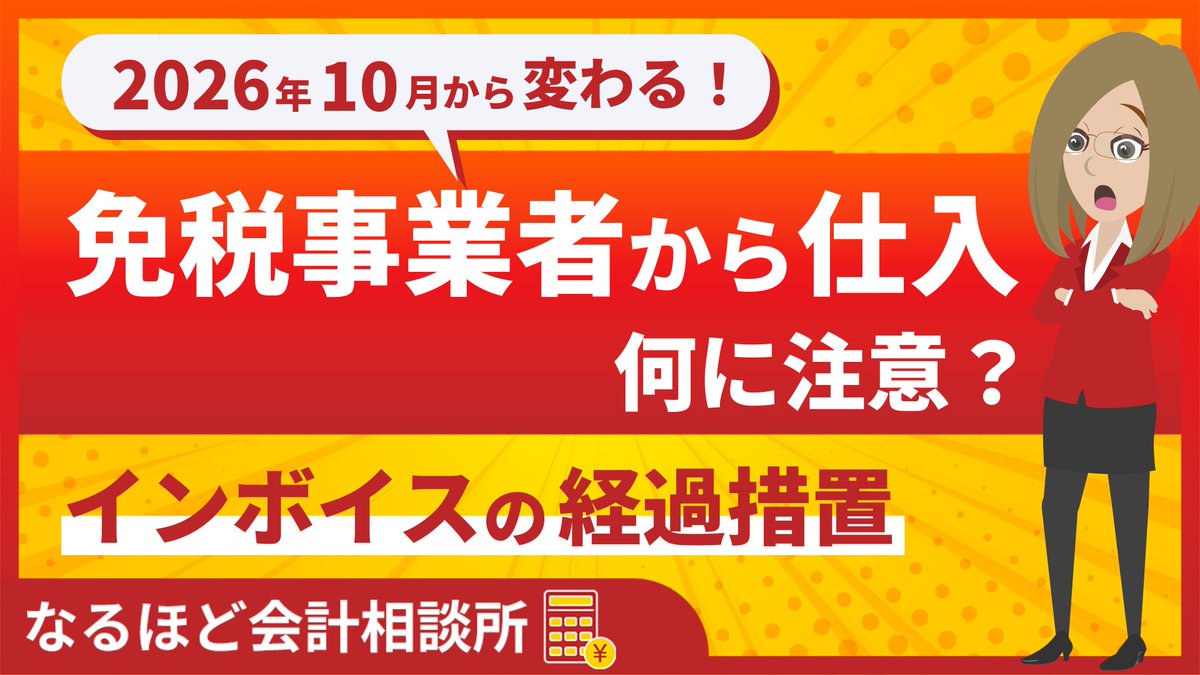 mjs_zeikei's tweet photo. 2026年10月、インボイス制度の経過措置は次の段階へ。
免税事業者からの仕入を続けた場合、買手側にどのような影響があるのでしょうか。
数値例をもとに分かりやすく解説します。

動画はこちら👇
https://t.co/tHIPHWQTK6

#インボイス制度 #経理 https://t.co/vHK4HuuVGe