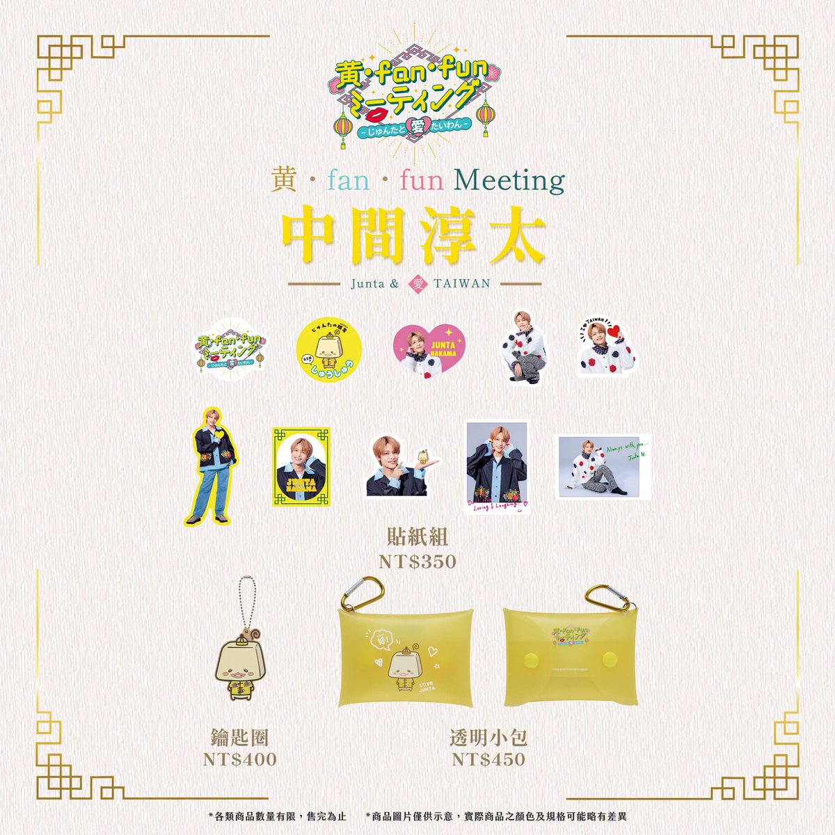 中間淳太 ファンミ 台湾 台北 黄・fan ・fun Meeting - Junta & 愛