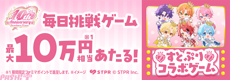magazine_pash's tweet photo. 「すとぷり」ファミペイゲーム・限定グッズ＆くじ・ファミマプリント・ファミマTVなど多数の企画が展開！ 結成10周年記念のファミリーマート限定コラボが開催

#すとぷり #すとぷり10周年

「ファミマオンライン」での限定グッズや「ファミマオンラインくじ」の販売などを実施。これまでの思い出を感じられる楽曲やアニメ動画にちなんだ企画も登場！