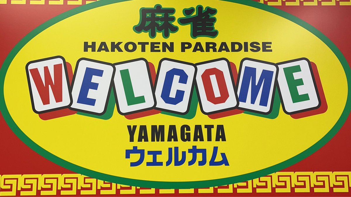 thanmtohoku's tweet photo. ザン東北支部、協力店追加のお知らせ

山形県から初めての協力店。
麻雀ウェルカム山形七日町店さま

ザンリーグ東北支部会員は、
6ゲーム遊戯で1Gキャッシュバック

となります。
ありがとうございます。 https://t.co/HowtJVc1LP