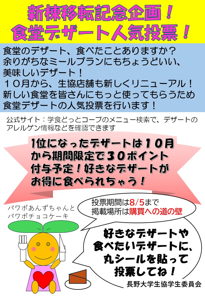 nagano_gi's tweet photo. 食堂デザート人気投票✨開始‼️
⁡1位になったデザートは10月から期間限定で30ポイント付与予定‼️
好きなデザートや食べたいデザートに、丸シールを貼って投票してください🍰🍮
⁡
投票期間　8/5まで
掲載場所　購買への道の壁（工事中の仮壁に掲載しているので、場所が変更になる可能性があります。） https://t.co/7t1Wb05rTd