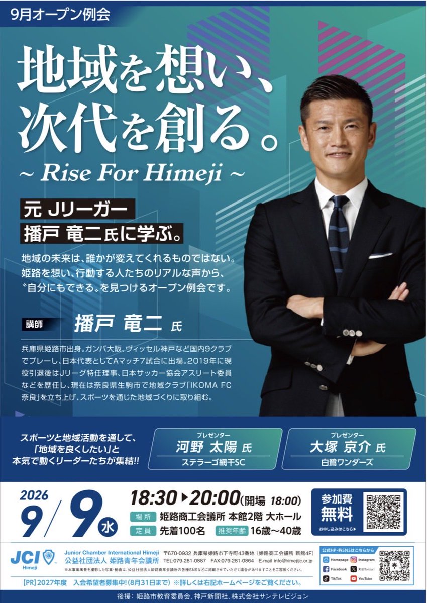jchimeji's tweet photo. 9月オープン例会「地域を想い、次代を創る。〜Rise For Himeji〜」開催のお知らせ

■ 開催概要
日時：2026年9月9日（水）18:30〜20:00（開場18:00）
会場：姫路商工会議所 本館2階 大ホール（姫路市下寺町43番地）
定員：先着100名
推奨年齢：16歳〜40歳
参加費：無料 https://t.co/EGWsyAF5hv