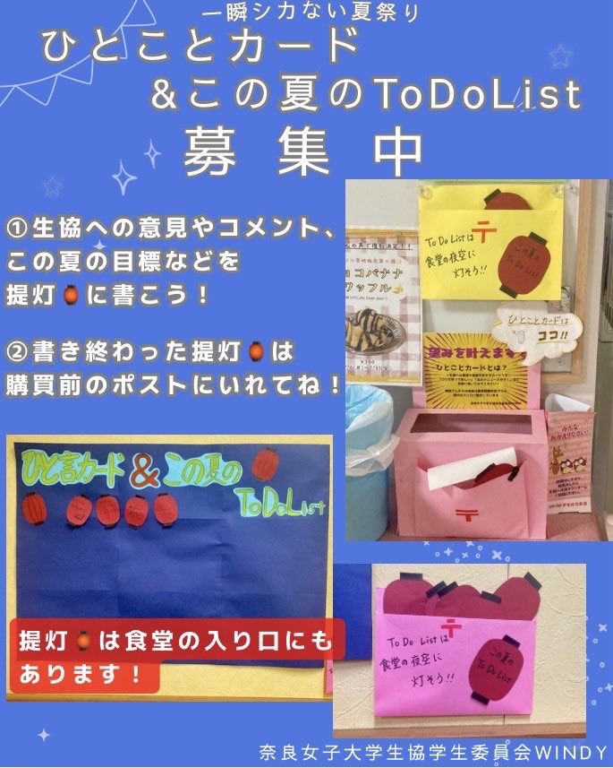 nwu_windy's tweet photo. 【夏祭り×ひとことカード】生協への意見やコメント、またはあなたの「この夏のTo Do List🔥」を提灯🏮に書いてね！！「購買に〇〇のアイスを置いてほしい」などの意見や、「この夏は勉強がんばる！」などの目標、なんでもOKです！🙆‍♀️
提灯は食堂の入り口に飾ります。みんなで夏祭りの夜を照らそう✨ https://t.co/tDocSHaLfB