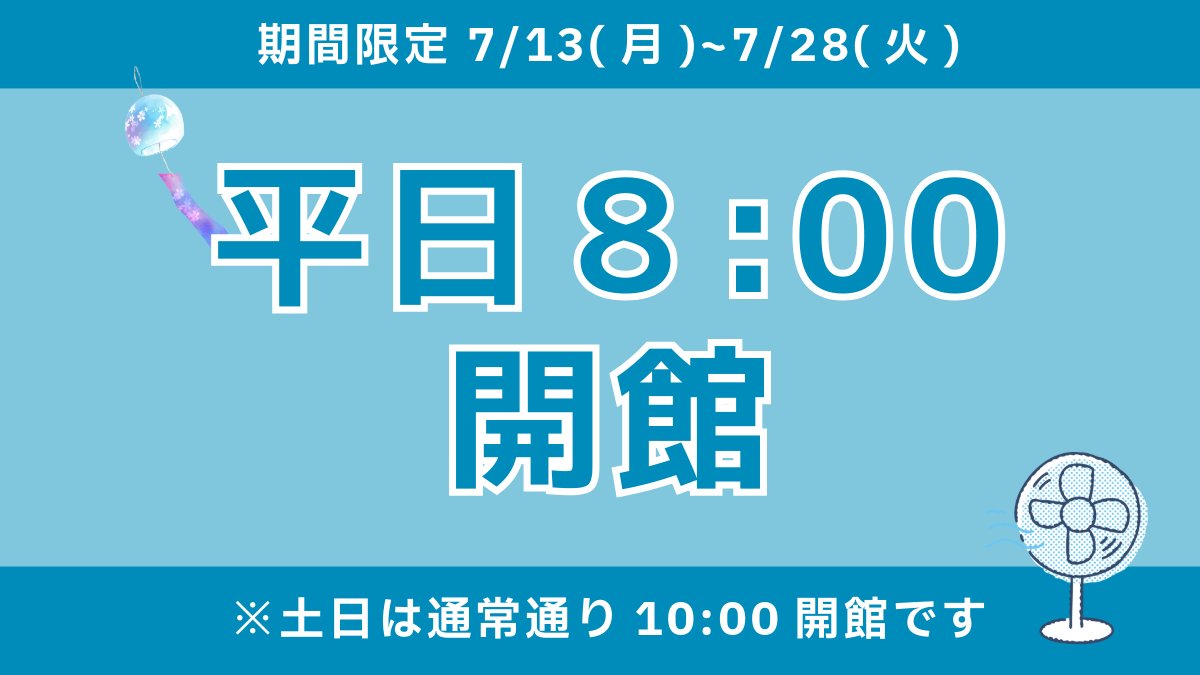 iwate_u_library's tweet photo. 【早朝開館のお知らせ】
7/13（月）から7/28（火）の期間、図書館はいつもより1時間早い８：００に開館します。試験前の勉強や朝活に図書館をぜひお役立てください。 https://t.co/zP27r8QAbt