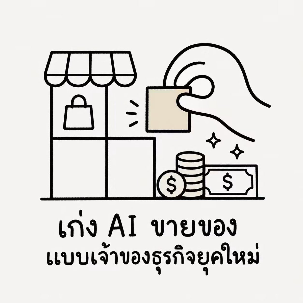 iwhale's tweet photo. เก่ง AI ขายของ แบบเจ้าของธุรกิจยุคใหม่

ติวรับ Certificate "AI Fluency for Small Businesses" ของแท้จาก Anthropic

​รู้กันไหมว่า Anthropic เจ้าของ Claude ทำคอร์สสอนเจ้าของธุรกิจใช้ AI ออกมาเองโดยตรง ชื่อ AI Fluency for Small Businesses แบบวางรากฐานให้เจ้าของร้าน เจ้าของธุรกิจเล็กๆ เอา AI มาเป็นลูกมือ ทั้งช่วยขายของ ดูแลหลังบ้าน คุยกับลูกค้า แบบมีหลักคิด

​ที่น่าสนใจคือ Anthropic ไม่ได้ทำคนเดียว แต่จับมือกับ PayPal และธุรกิจเล็กที่ลงมือใช้ AI จริงมาแล้ว เก็บมาจากปัญหาจริง ความกังวลจริง ของคนทำมาหากิน ไม่ใช่ทฤษฎีลอยๆ

งานนี้เราจะติวกันสดๆ พาไล่เนื้อหาทั้งคอร์สว่าแต่ละส่วนคืออะไร ต้องโฟกัสตรงไหน แล้วพาไปสอบให้ผ่าน รับ Certificate จาก Anthropic กันไปให้ครบทุกคน ใบจริง เอาไปใส่โปรไฟล์ได้เลย

.
.

​พิเศษสำหรับ WARROOM Founding Members

แถม Insight ที่ไม่มีในคอร์ส

"7 เคล็ดลับการใช้ AI ขายของ แบบเจ้าของธุรกิจยุคใหม่"

กลั่นมาจากสนามจริง นำไปใช้กับกิจการได้ทันที

.
.

​งานนี้เหมาะสำหรับ
​
- เจ้าของธุรกิจเล็กที่งานล้นมือ อยากได้ลูกมือเอไอมาช่วย
- พ่อค้าแม่ค้าออนไลน์ที่อยากให้ AI ช่วยทุ่นแรง
- คนที่ใช้ AI อยู่บ้างแล้ว แต่รู้สึกว่ายังใช้ไม่คุ้ม
- มือใหม่ที่อยากเริ่มแบบไม่หลงทาง

​ไม่ต้องเขียนโปรแกรมเป็น ไม่ต้องเก่งเทคโนโลยี แค่มีของที่อยากจะขาย และอยากทำงานให้ฉลาดขึ้น

พบกันทาง Zoom วันพฤหัสฯที่ 16 ก.ค. นี้

จองบัตรได้ฟรีที่คอมเมนต์นะครับ 👇👇👇
