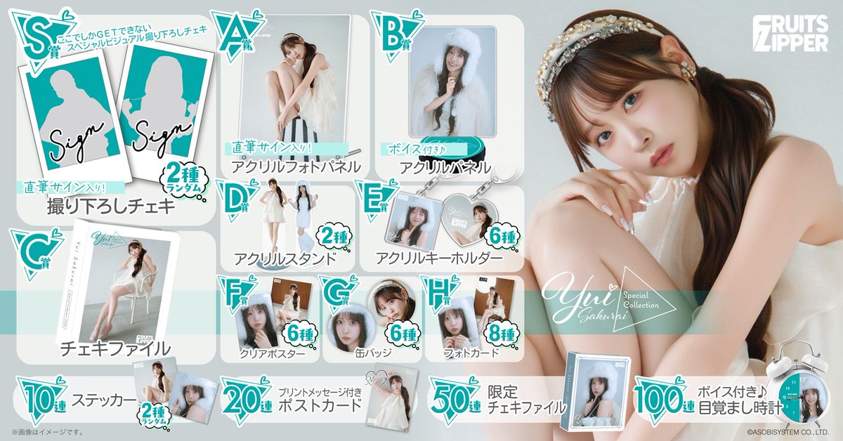 ✨💚🗳️「櫻井優衣Special Collection」すきくじ開催中