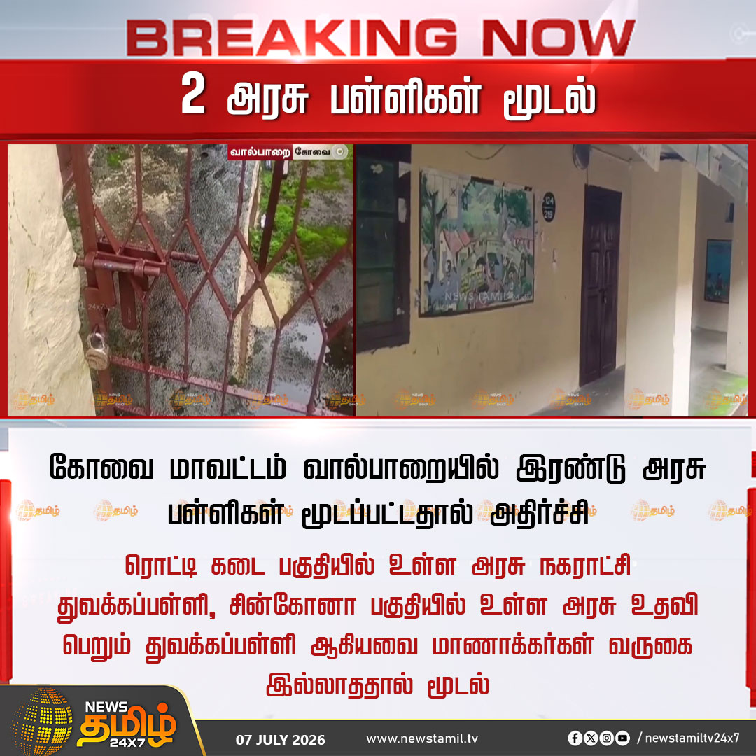 NewsTamilTV24x7's tweet photo. Breaking News | 2 அரசு பள்ளிகள் மூடல்

கோவை மாவட்டம் வால்பாறையில் இரண்டு அரசு பள்ளிகள் மூடப்பட்டதால் அதிர்ச்சி

ரொட்டி கடை பகுதியில் உள்ள அரசு நகராட்சி துவக்கப்பள்ளி, சின்கோனா பகுதியில் உள்ள அரசு உதவி பெறும் துவக்கப்பள்ளி ஆகியவை மாணாக்கர்கள் வருகை இல்லாததால் மூடல்

Schools Closed | Coimbatore | July 7, 2026

#Schoolsclosed #Coimbatore #Newstamil24x7