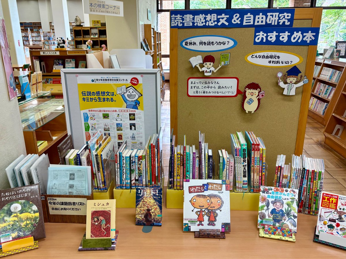 suzuka_lib's tweet photo. 7～8月テーマ���ーナー「読書感想文&amp;自由研究のおすすめ本」

夏休み、何を読もうかな？どんな自由研究をすればいいの？と迷っているみなさんに向けて、おすすめの本を集めて紹介しています。
「これ読みたい！」と思う1冊をみつけてみてね。 https://t.co/JVBnlSUYyg