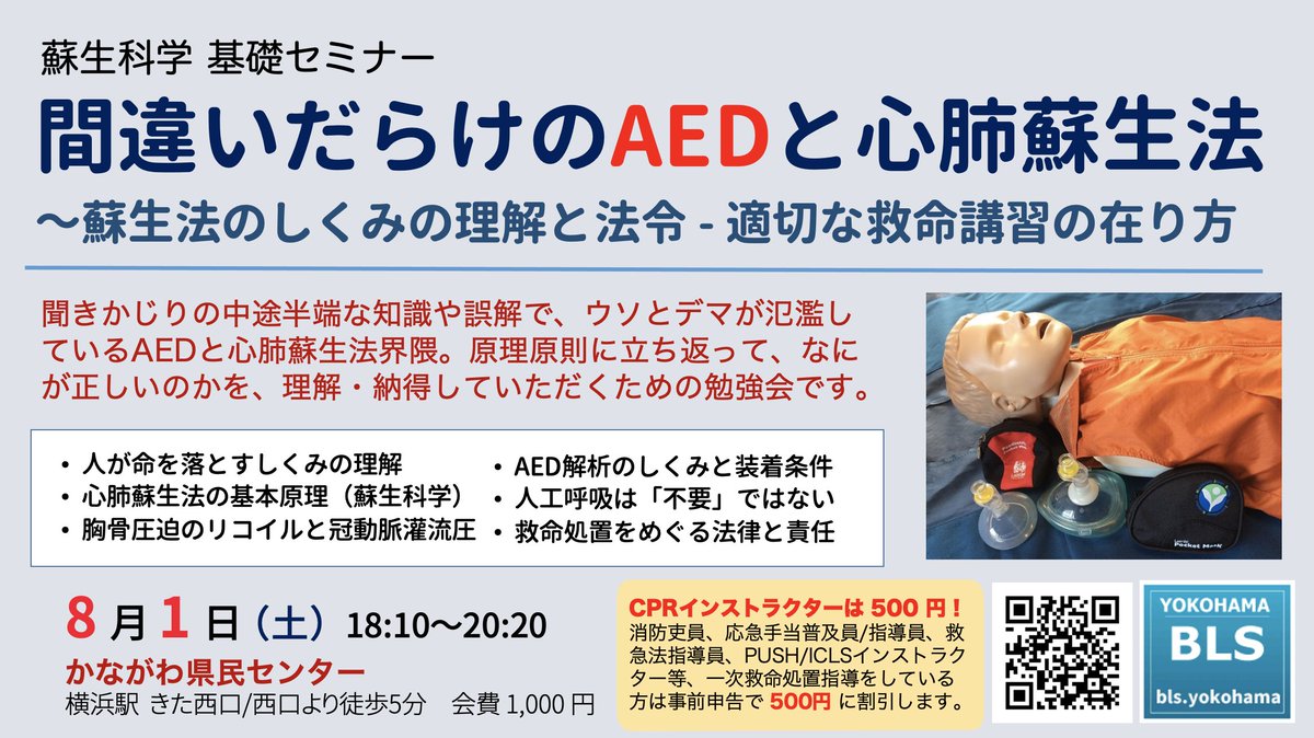 BLSyokohama's tweet photo. 8月1日（土）の夕方から横浜駅徒歩5分。

間違いだらけのAED心肺蘇生法
～蘇生法のしくみの理解と法令-適切な救命講習の在り方
https://t.co/Kdvmp4CZvH

参加者募集中です。

一般会費1,000円ですが、救命法指導員と消防職員は500円でご参加いただけます。
