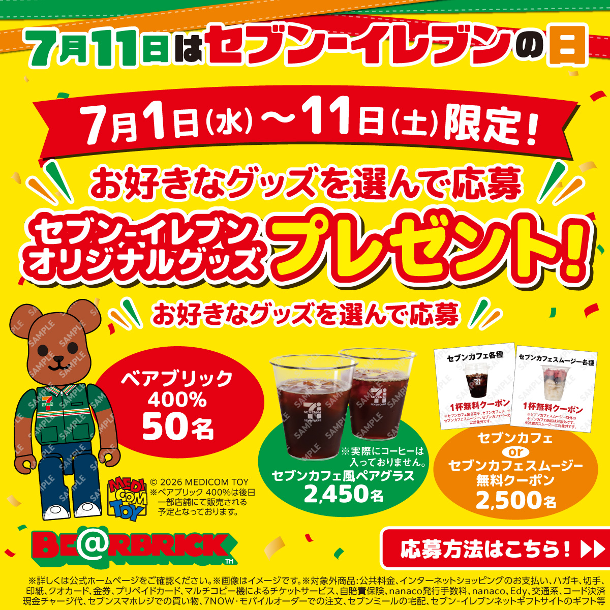 711SEJ's tweet photo. 711円(税込)ピッタリにお買い物して
レシートの画像をキャンペーンページにアップすると！
￣V￣￣￣￣￣￣￣￣￣￣￣￣￣￣￣￣￣￣
セブン‐イレブンオリジナルグッズが
抽選で当たる！🎯

🟠ベアブリック 400%
🟢セブンカフェ風ペアグラス
🔴無料クーポン(セブンカフェ or セブンカフェスムージー)