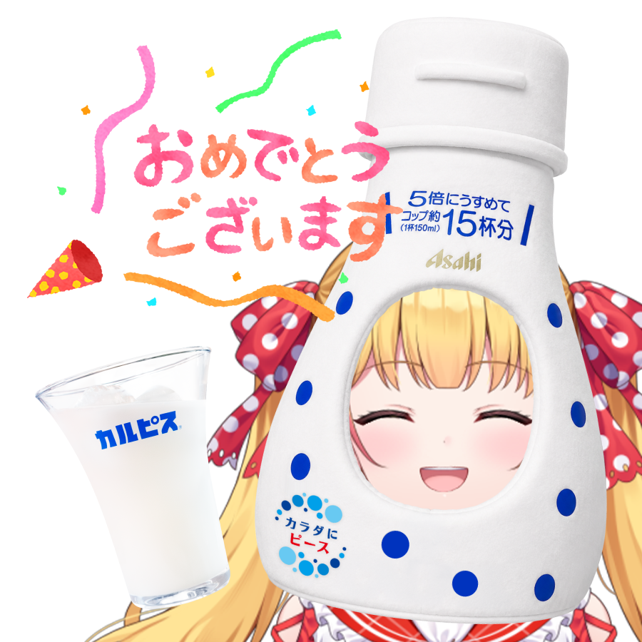 Tojou_Linca's tweet photo. おめカルピス🎂🥤🩷

#7月7日はカルピスの誕生日 https://t.co/b4oY7UC6mF