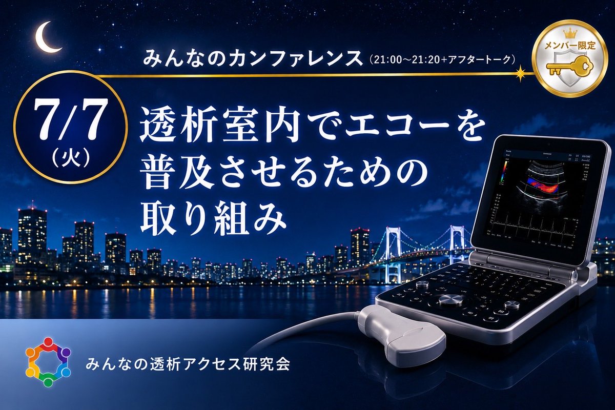 VAE4649's tweet photo. 第204回みんなの透析アクセス研究会
日時：7/7（火）21:00〜21:20
みんなのリプレイカンファレンス #10
・透析室内でエコーを普及させるための取り組み
#ESDA #Zoom #透析 #バスキュラーアクセス #VA #VA管理 #2026JSDT https://t.co/sFw2bsyFZZ