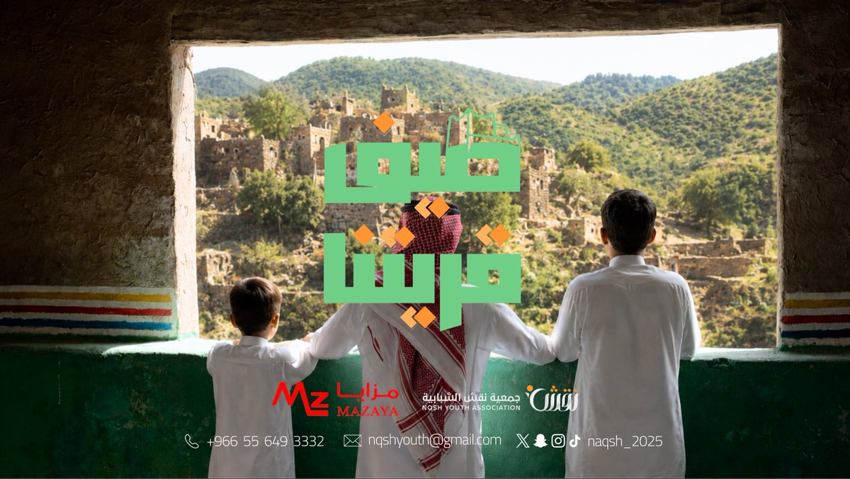 naqsh_2025's tweet photo. انطلقت مبادرة #صيف_قريتنا في موسمها الأول لعام ١٤٤٨هـ برعاية كريمة من شركة مزايا @mazaya_mz
#جمعية_نقش_الشبابية
#السما_أرضك https://t.co/T0QJD8hAi3