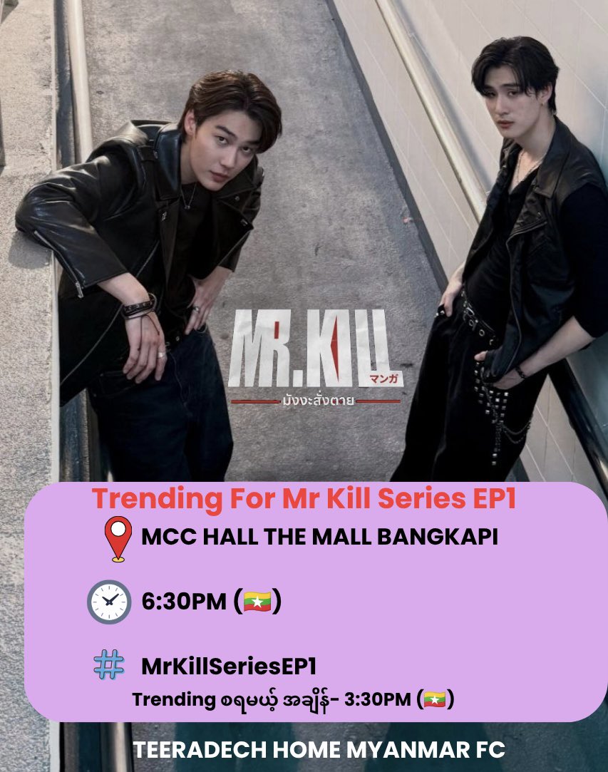 TeeHomeMMFC's tweet photo. #tee_vtp  #ธีรเดช #dew_jsu #DewTee  #ดิวธี #MrKillSeries
#TeeradechHomeMyanmarFC
@vitheepanich @dew_jsu @MrKillSeries 
[Trending Announcement 📢]

အရေးကြီးတဲ့ နေ့လေး ကိုရောက်ရှိလာပါပြီ 
အများကြီးမျ��ော်လင့်ထားတဲ့ နေ့လေးမို့ EP1 ကို တူတူကြည့်ရင်း trendingလေးလည်း လုပ်ပေးရအောင်ခင်ဗျာ

(အခု trending က post countထက် country trendingကို ပိုကြည့်တာမို့ နည်းနည်းလောက်အားစိုက်မှရနိုင်မှာပါ)

ကျွန်တော်တို့ team နဲ့ DewTee Enchanted Paradise Myanmar Teamတို့ ပေါင်းပြီး ချမှတ်ထားတဲ့ goalကတော့ Worldwide,Thailand #1 ရယ် Myanmar #1 ဖြစ်ဖို့ရယ်ပါ (လုပ်နိုင်မယ်ဆိုတာ ယုံကြည်ပါတယ်နော်)

ကဲလာပါပြီ သုံးရမယ့် hashtag #️⃣ MrKillSeriesEP1 

မမှားအောင် သေချာလေးကြည့်ပြီးမှရေးရပါ့မယ်နော်
⏰စ trendရမယ့် အချိန်ကတော့ မြန်မာအချိန် ညနေ ၃:၃၀ ဖြစ်ပါတယ်
တူတူပါဝင်ပြီး အများကြီး supportပေးကြပါအုံးနော်

Time For Mass Trend(Boom Trend)
ဒါကတော့ မိနစ်သုံးဆယ်လောက် emojiတွေမပါဘဲ ပုံတွေမပါဘဲ captionသီးသန့်တင်ပေးတာပါ အဲ့လိုတင်တာမျိုးက trend pushကို သိသိသာသာကြီးကို တိုးပါတယ်

🔁 Adminတို့ ဒီနေ့ညအတွက် အချိန်သက်မှတ်ပေးထားပါတယ်

⏰3:30 PM(ဒါက လုံးဝ စ trendမယ့် အချိန်ပါ စာသီးသန့်ဘဲ တင်ရမှာပါနော်)

⏰7:00 PM (ဒီအချိန်ရောက်တာနဲ့ မိနစ်သုံးဆယ်စာကို စီးရီးမလာခင် ခံစားချက်တွေပြောရင်း trendကြမယ်နော်)

⏰10:00PM (ဒါကတော့ မိနစ်သုံးဆယ်စာကို စီးရီးကြည့်ပြီး ဘယ်လို ခံစားရတယ်ဆိုတာလေး စာသီးသန့်တင်ကြမယ်)

အခုဆို အချိန်လည်း သိပြီဆိုတော့ post scheduledလ��ပ်မယ့်သူတွေ လုပ်ထားကြတော့နော်

(Adminတို့နဲ့ တူတူ ပါဝင်လုပ်ပေးချင်တာတို့ ပြောချင်တာတို့ရှိရင် https://t.co/WSncrZpUeu feel free to contact us ပါ)