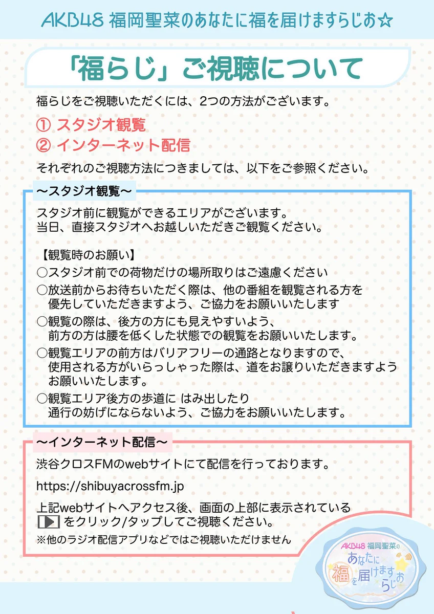 AKB48 福岡聖菜のあなたに福を届けますらじお☆【公式】 on X: 