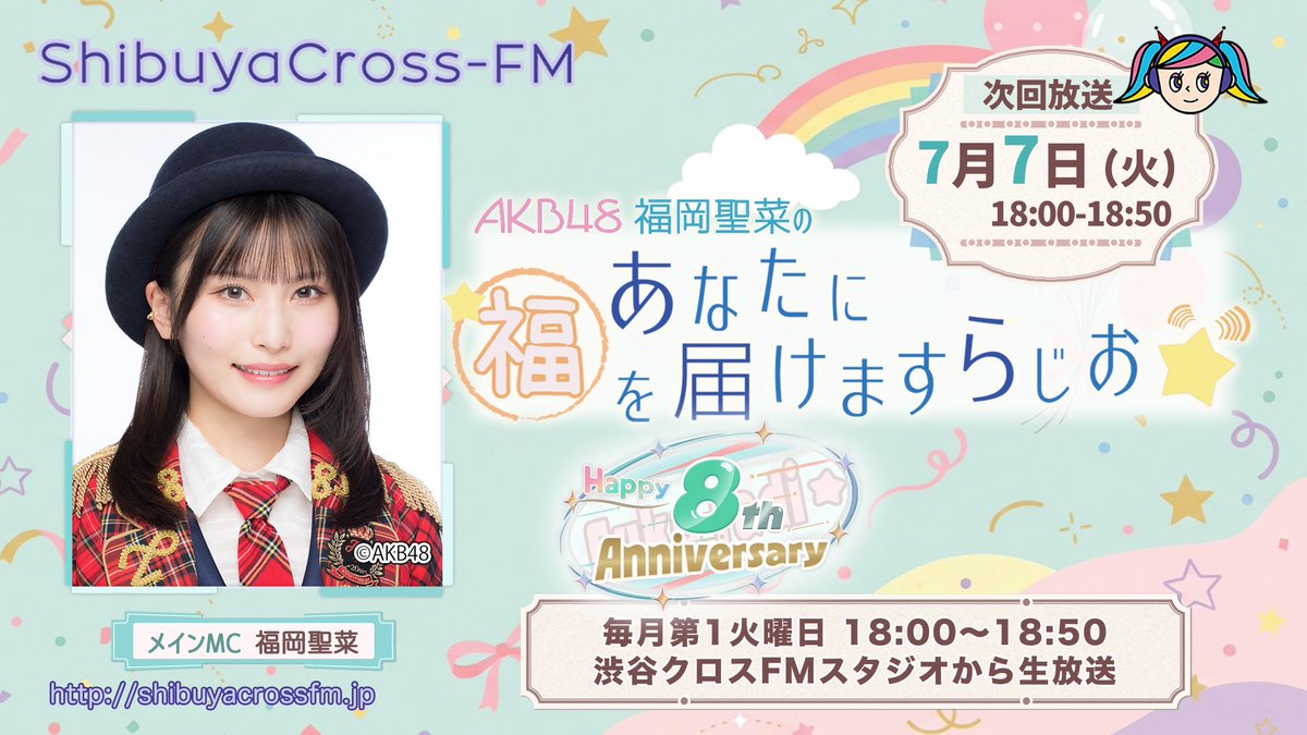 AKB48 福岡聖菜 のあなたに福を届けますらじお⭐️ 本日 7/7 18:00