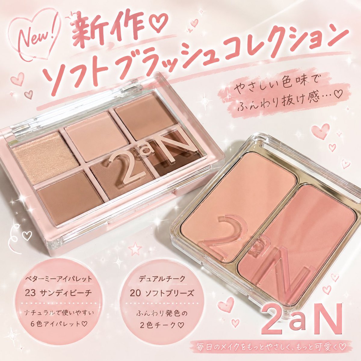 tekitochan813's tweet photo. 2aNの新作 (@2an_official_jp )
ベターミーアイパレット 23 サンディビーチとデュアルチーク 20 ソフトブリースを使ってみたよ🌷

ナチュラルに肌になじむカラーで、毎日のメイクにもぴったり✨アイシャドウもチークもふんわり発色だから、失敗しずらいのもお気に入り🥺

#PR #2aN https://t.co/ixxCmryfZn