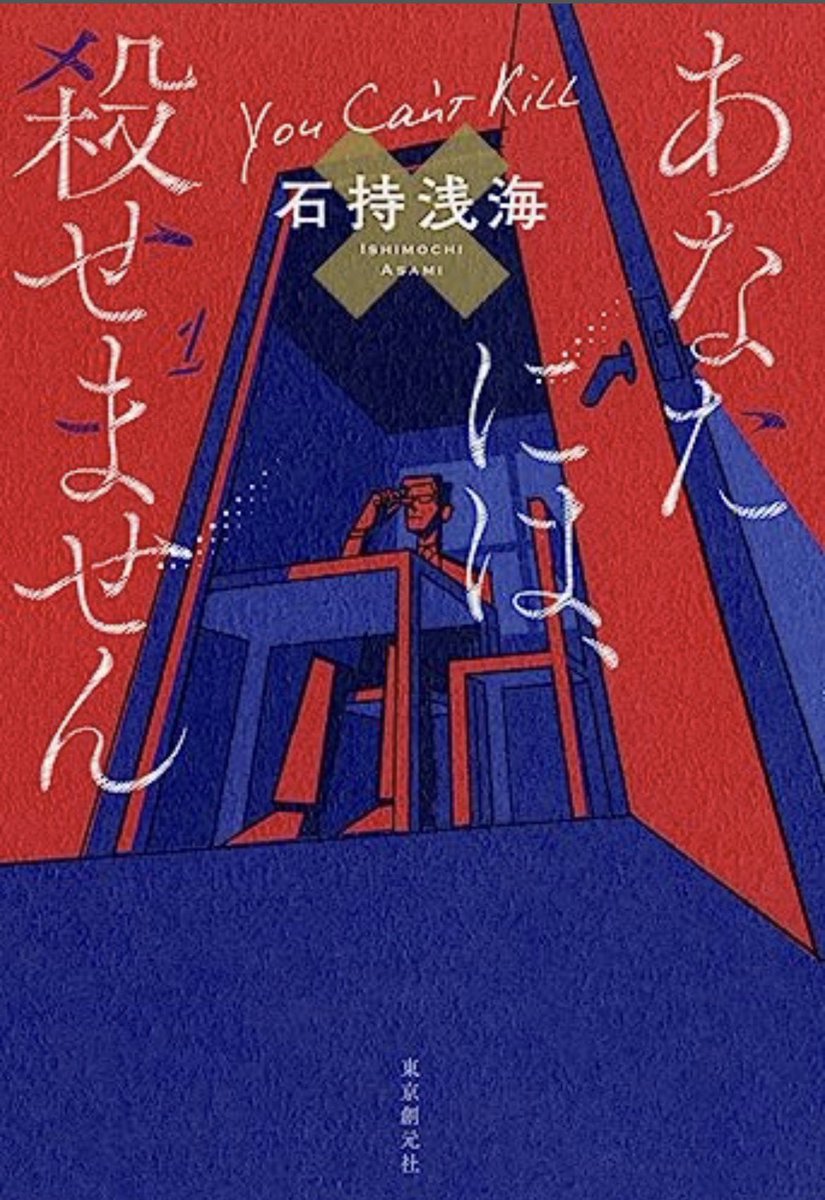 himaoba's tweet photo. 石持浅海/あなたには、殺せません
#読了  #読書好きな人と繋がりたい
 殺人を考えてる人が相談に行くNPO法人に相談に行った人の話。
いろんなことで人を殺してしまいたい人がいるもんだ。 https://t.co/N1CWk3fj5e