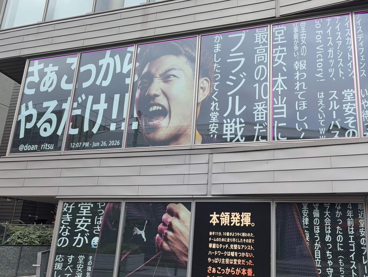 tsykIsi's tweet photo. 「さぁこっからやるだけ!!!」 
先週見かけた原宿PUMA。期間限定で、堂安仕様に！
広告のコピーが、堂安本人とファンのリアルなポスト。作られた感がない。

堂安があんなにキャプテンシーがあるとは思わなかった。Indeed・みずほ・GoogleAIなど、W杯応援広告に一番採用されてるのもうなずけますね。
#堂安律