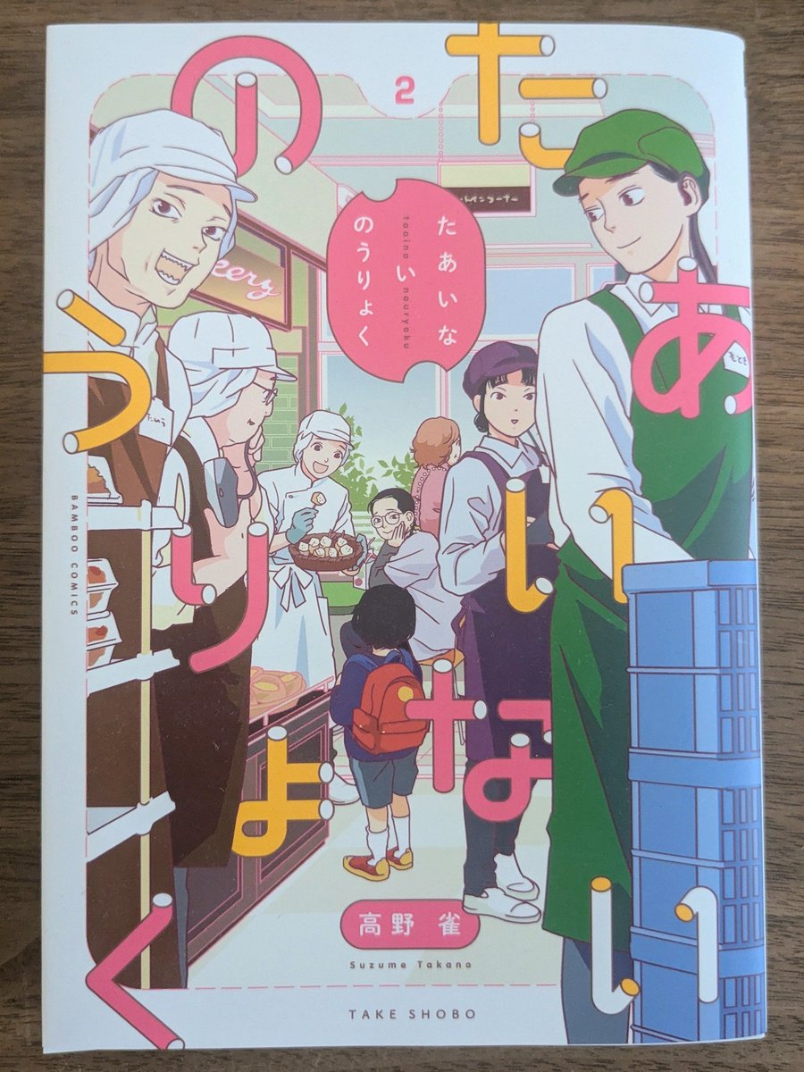 ayuyomu's tweet photo. 高野雀「たあいのないのうりょく」2巻。異能のある世界のスーパーのわちゃわちゃにほっこり。麦ちゃん新展開!! https://t.co/c1Y09iBxfs