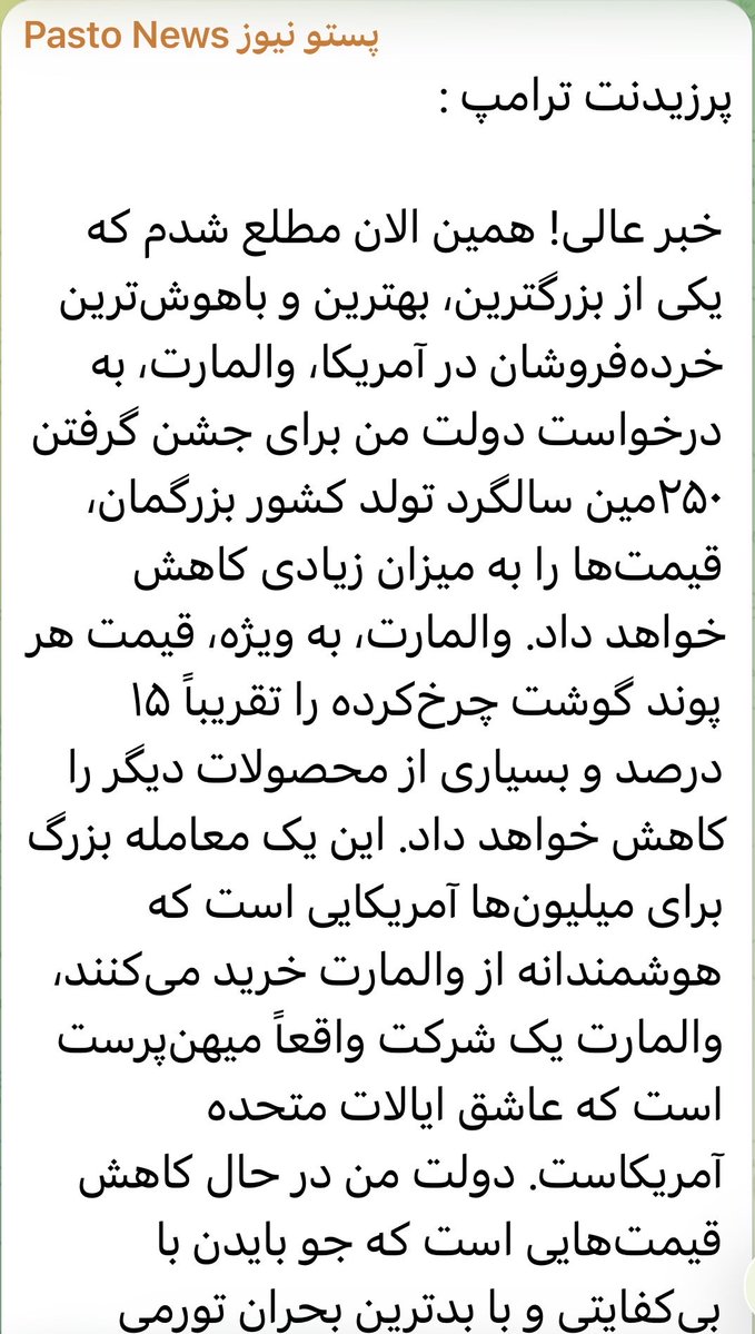 PersiaGoldenAge's tweet photo. پرزیدنت ترامپ :

خبر عالی! همین الان مطلع شدم که یکی از بزرگترین، بهترین و باهوش‌ترین خرده‌فروشان در آمریکا، والمارت، به درخواست دولت من برای جشن گرفتن ۲۵۰مین سالگرد تولد کشور بزرگمان، قیمت‌ها را به میزان زیادی کاهش خواهد داد. والمارت، به ویژه، قیمت هر پوند گوشت چرخ‌کرده را تقریباً ۱۵ درصد و بسیاری از محصولات دیگر را کاهش خواهد داد. این یک معامله بزرگ برای میلیون‌ها آمریکایی است که هوشمندانه از والمارت خرید می‌کنند، والمارت یک شرکت واقعاً میهن‌پرست است که عاشق ایالات متحده آمریکاست. دولت من در حال کاهش قیمت‌هایی است که جو بایدن با بی‌کفایتی و با بدترین بحران تورمی تاریخ، یک فاجعه کامل در کنار مرز جنوبی، خروج ناموفق از افغانستان و بسیاری از شکست‌های دیگر، افزایش داد. همانطور که قول داده بودم، قیمت نفت به سرعت در حال کاهش است و قیمت بنزین در پمپ بنزین نیز در حال کاهش است، درست مانند قیمت تخم‌مرغ و داروهای تجویزی که من آنها را به سطوح تاریخی کاهش می‌دهم. والمارت به شکلی بزرگ و جسورانه در حال افزایش است و سایر خرده‌فروشان باید از این میهن‌پرستان مطلق پیروی کنند. 
با هم، آمریکا را قوی‌تر و بزرگتر از همیشه خواهیم کرد!