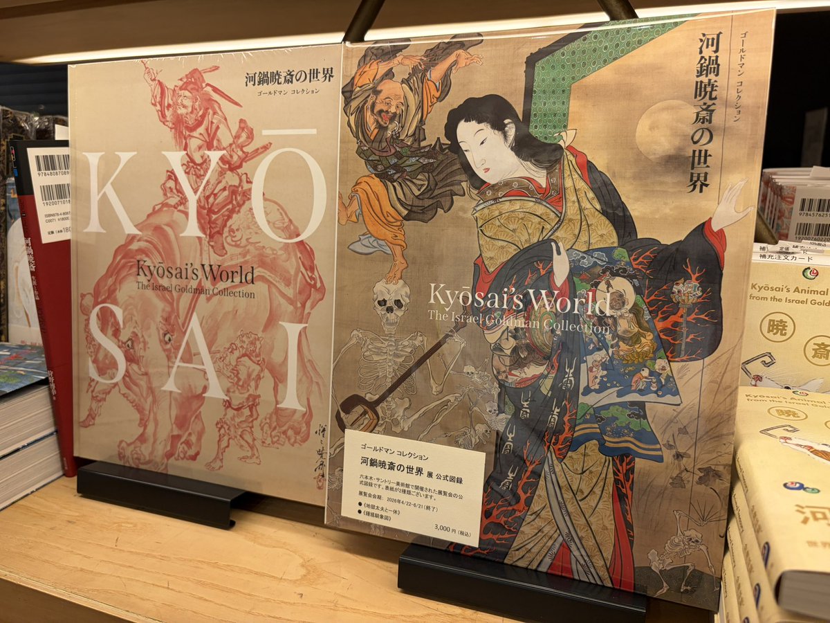 先日までサントリー美術館で開催していた「河鍋暁斎の世界」展の公式