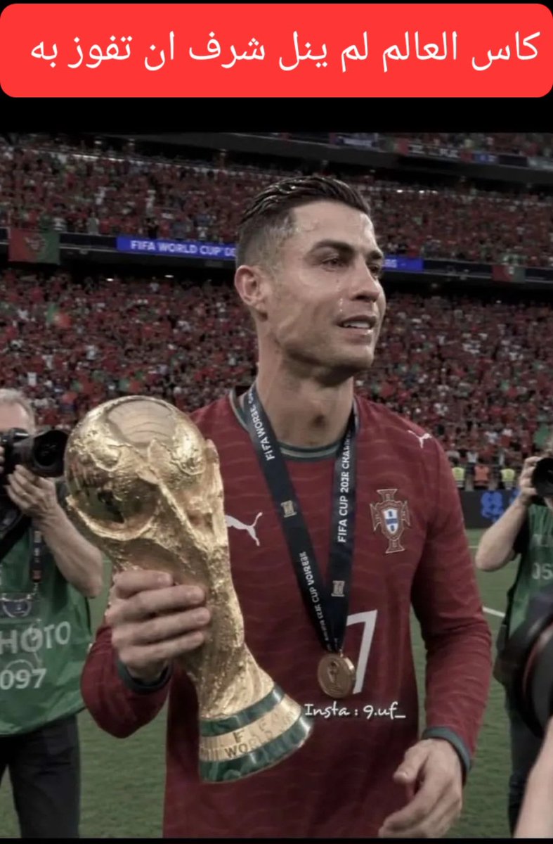 amlardhi's tweet photo. كاس العالم لم ينل شرف ان يفوز به #كريستيانو_رونالدو

#كاس_العالم_٢٠٢٦
#كريستيانو_رونالدو_أكبر_وأعظم_من_كأس_العالم 
#البرتغال_إسبانيا https://t.co/aP0XV6IIEe