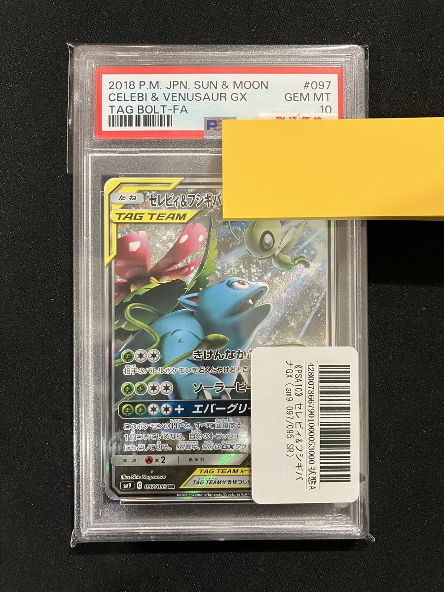 セレビィ＆フシギバナGX SA PSA10入荷‼️