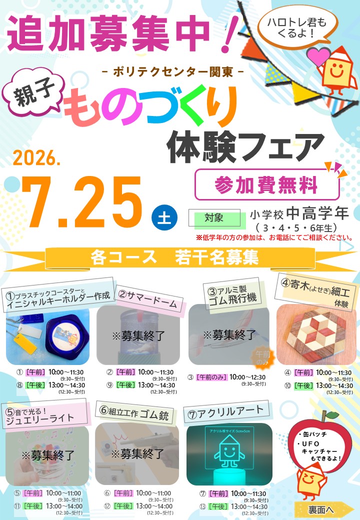 kantopoly2's tweet photo. 【追加募集】ものづくり体験フェア

■申込期間：～７／１５（水）
■開催日：７／２５（土）
■開催場所：ポリテクセンター関東
■事前抽選制
詳しい内容や時間、応募方法はチラシ画像をチェック！

参加申し込みはコチラ↓
https://t.co/m0s7aubHHY

＃横浜市イベント　＃夏休み宿題　＃夏休み工作 https://t.co/GkfYnzI58U