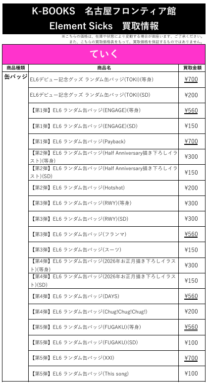 買取情報】 💎Element Sicks💎 🩷 ていく さん 💮 缶バッジ 各種 第5弾