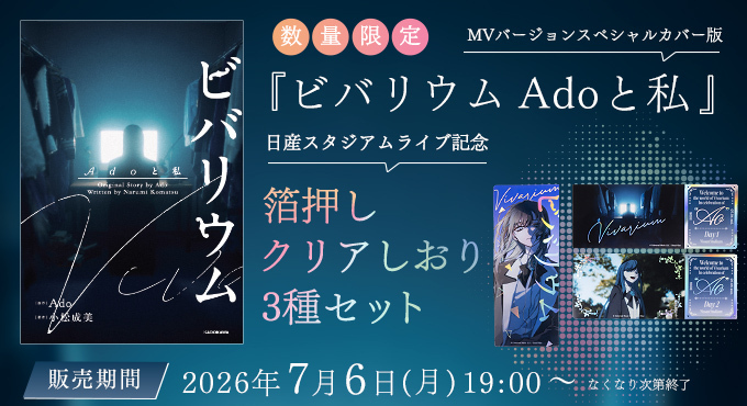 ✨送料無料！予約受付中✨／ 『ビバリウム #Ado と私』MVバージョン