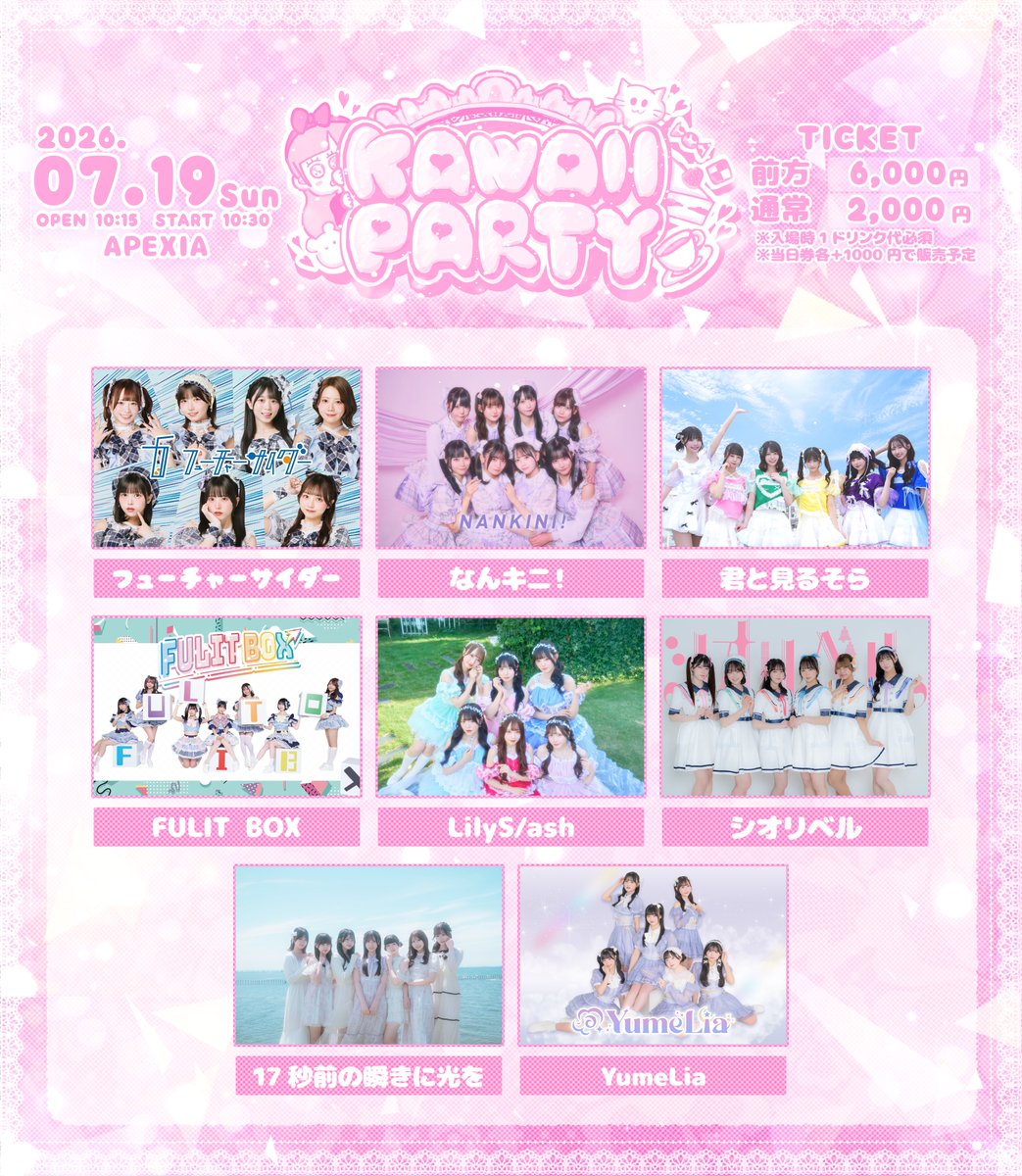 🫧ライブ出演情報🫧／／ 『KAWAII PARTY』 🗓7月19日(日) 🎪APEXIA