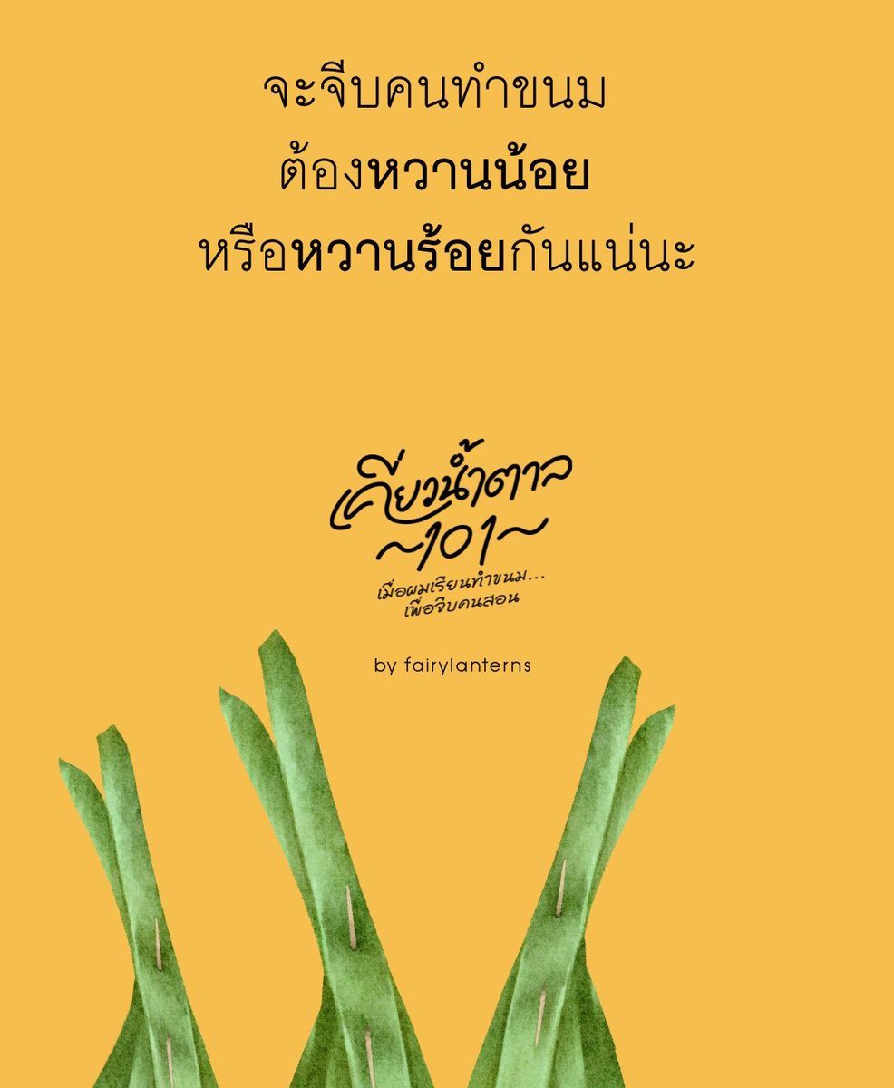 fairylanterns_'s tweet photo. "จีบคนทำขนม ต้องหวานน้อย หรือหวานร้อยกันแน่นะ…"

สวัสดีค่ะ fairylanterns (นามปากกา) ฝากเนื้อฝากตัวนะคะทุกคน

นิยายเรื่องแรกของเรา ชื่อ “เคี่ยวน้ำตาล 101: เมื่อผมเรียนทำขนมเพื่อจีบคนสอน”

ลงตอนแรกวันที่ 22/07 นี้ 
ฝากนิยายเล่มเล็กๆ ไว้ในชั้นหนังสือของทุกคนด้วยนะคะ ^^

#แนะนำนิยาย https://t.co/SxNMp6oIT8
