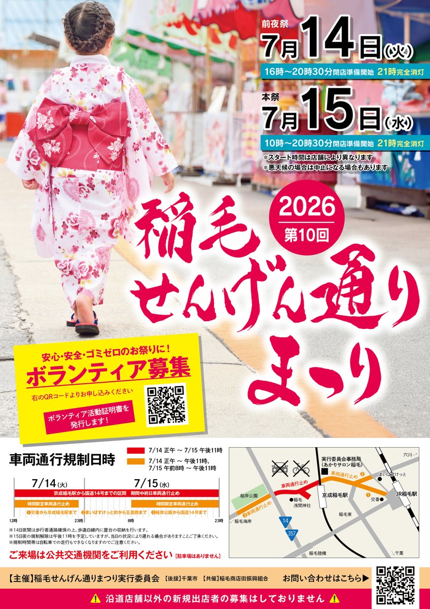chiba_citysales's tweet photo. ⛩️ #稲毛せんげん通りまつり ⛩️
前夜祭…7/14(火)16:00～20:30
本祭…7/15(水)10:00～20:30

稲毛の夏の風物詩が今年も開催✨
稲毛駅から稲岸公園まで、約500店もの露店が集結🏮
あなたも屋台の香りに誘われてみませんか？🎐

※交通規制あり。周辺の移動時はご注意下さい。
https://t.co/bnuE0bQ3Hz https://t.co/e6qkwJX2BX