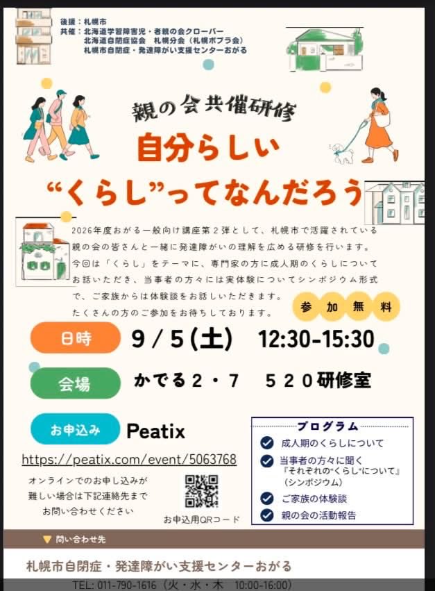sapporopoplar's tweet photo. ✨お知らせです✨
おがると親の会の共催研修です
　　　今年のテーマは
「自分らしい  くらしってなんだろう」
たくさんの方のご参加お待ちしております😊 https://t.co/0zubDZ21iT