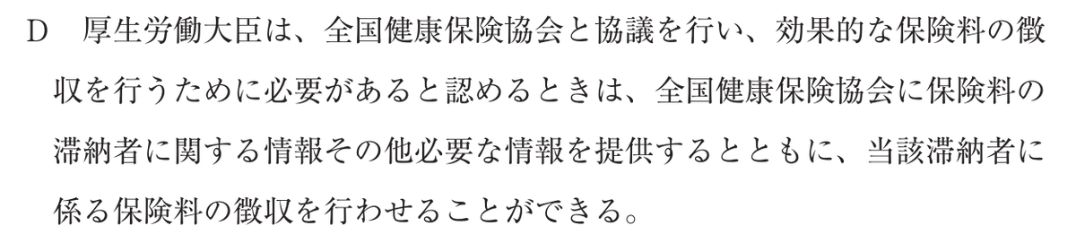 tomofullmoon's tweet photo. ✅全国健康保険協会による保険料の徴収規定の解説
第51回（令和元年度）社労士試験：健康保険法〔問６-D〕の問題です。
全国健康保険協会管掌健康保険における保険料を徴収するのは「厚生労働大臣（事務の委託により日本年金機構）」ですが、協会健保に係る任意継続被保険者の保険料に限っては、 https://t.co/cXzAuqbeoS