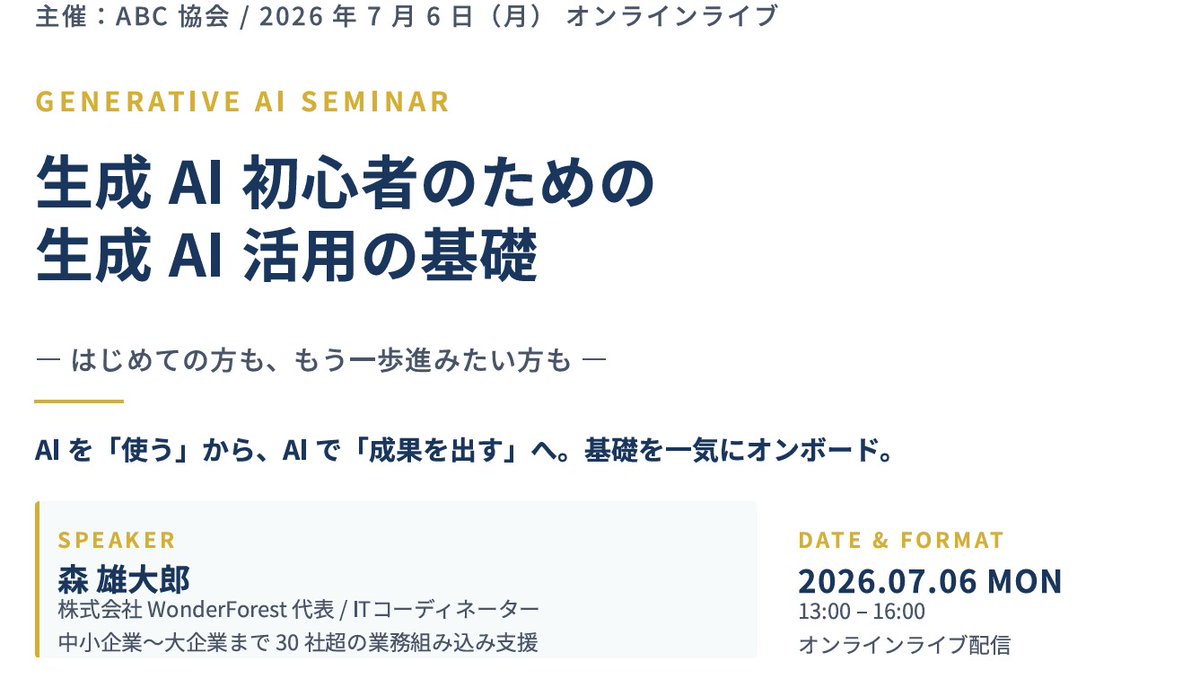 ABC_kyoukai's tweet photo. #ABC協会 は7/6「#生成AI初心者のための生成AI活用の基礎」と題したセミナーをZoomにて開催。
株式会社 #WonderForest 代表 #森雄大郎 講師から、
・「使っているのに成果が出ない」 3つの典型症状
・成果を出している人‧出していない人の決定的な違い
(続く) https://t.co/mJMVk85r7i