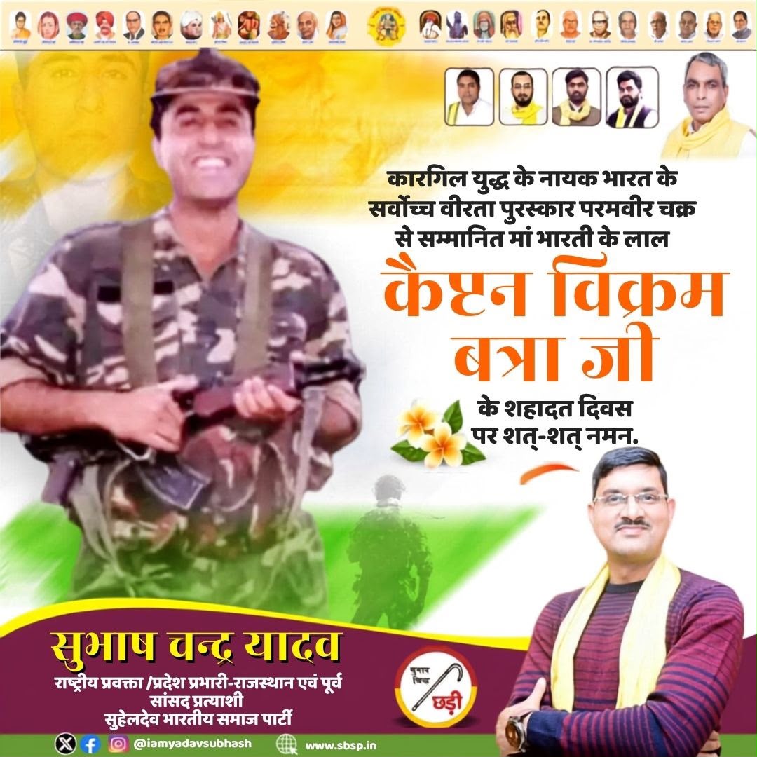 IAmYadavSubhash's tweet photo. लहराते तिरंगे के पीछे आऊंगा या तिरंगे में लिपटा हुआ आऊंगा--कैप्टन बत्रा

धीर,वीर,गम्भीर,देश की शान में अपनी जान कुर्बान करने वाले परमवीर चक्र से सम्मानित अमर शहीद विक्रम बत्रा जी के बलिदान दिवस पर मैं उन्हें भावपूर्ण श्रद्धांजलि अर्पित करता हुं!
#विक्रमबत्रा 
#VikramBatra https://t.co/3bH6kRCUpF