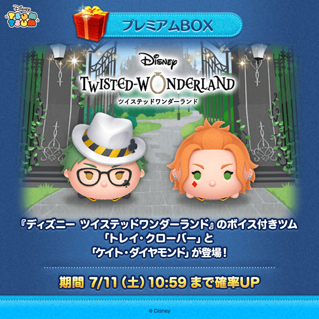 LINE_tsumtsum_j's tweet photo. 新ツム登場🪄
 
『ディズニー ツイステッドワンダーランド』の
ボイス付き新ツム登場！
 
✨登場ツム
「#トレイ・クローバー」
「#ケイト・ダイヤモンド」
 
プレミアムBOX確率UP：7/11(土)10:59まで
 
#ツムツム 　#ツイステ