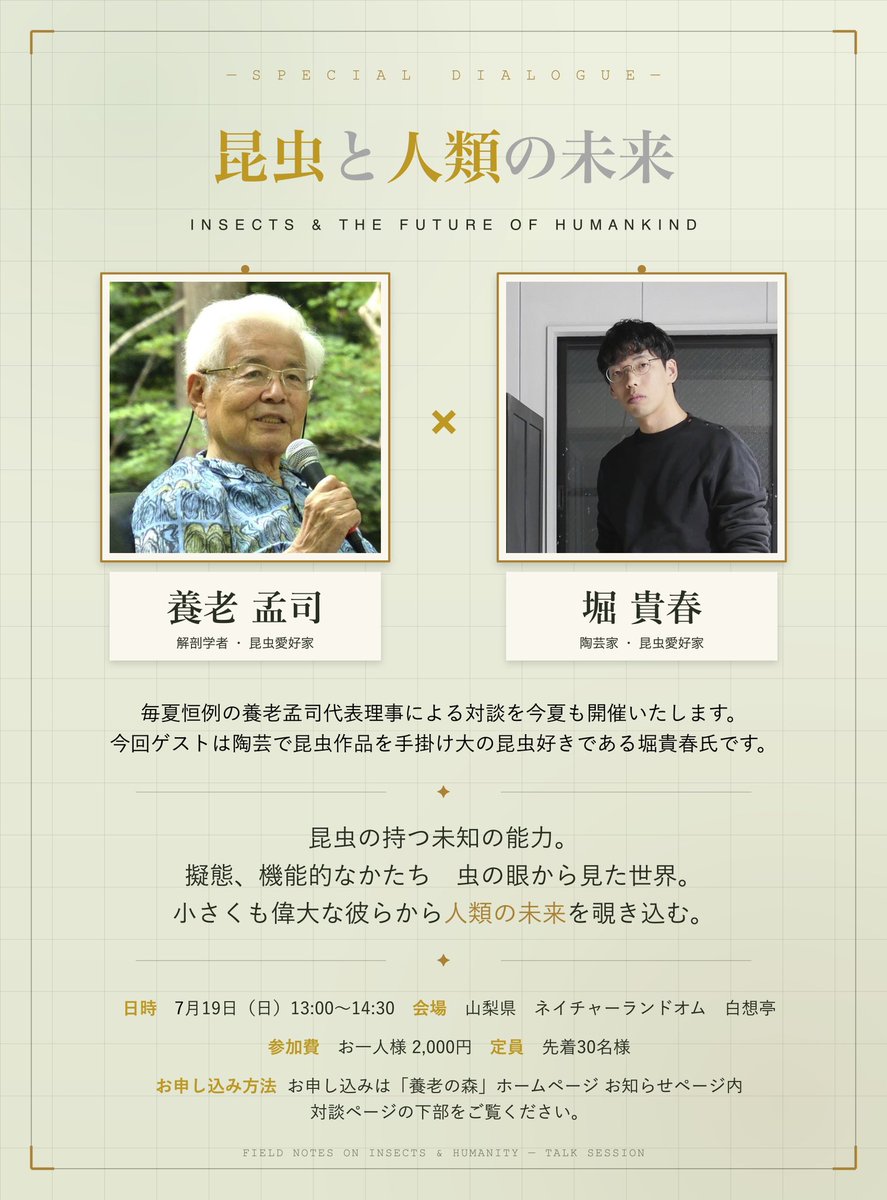 _taka_0130's tweet photo. この度、養老孟司さんと対談をさせていただきます！
壮大なトークタイトルにはなっていますが、同じ昆虫愛好家としてリラックスした雰囲気で大好きな昆虫について語り合えたらと思っています🪲
貴重な機会を作っていただいた方々に感謝致します！

もしお時間ありましたら是非聴きに来てください🌳 https://t.co/911PjqhU8b