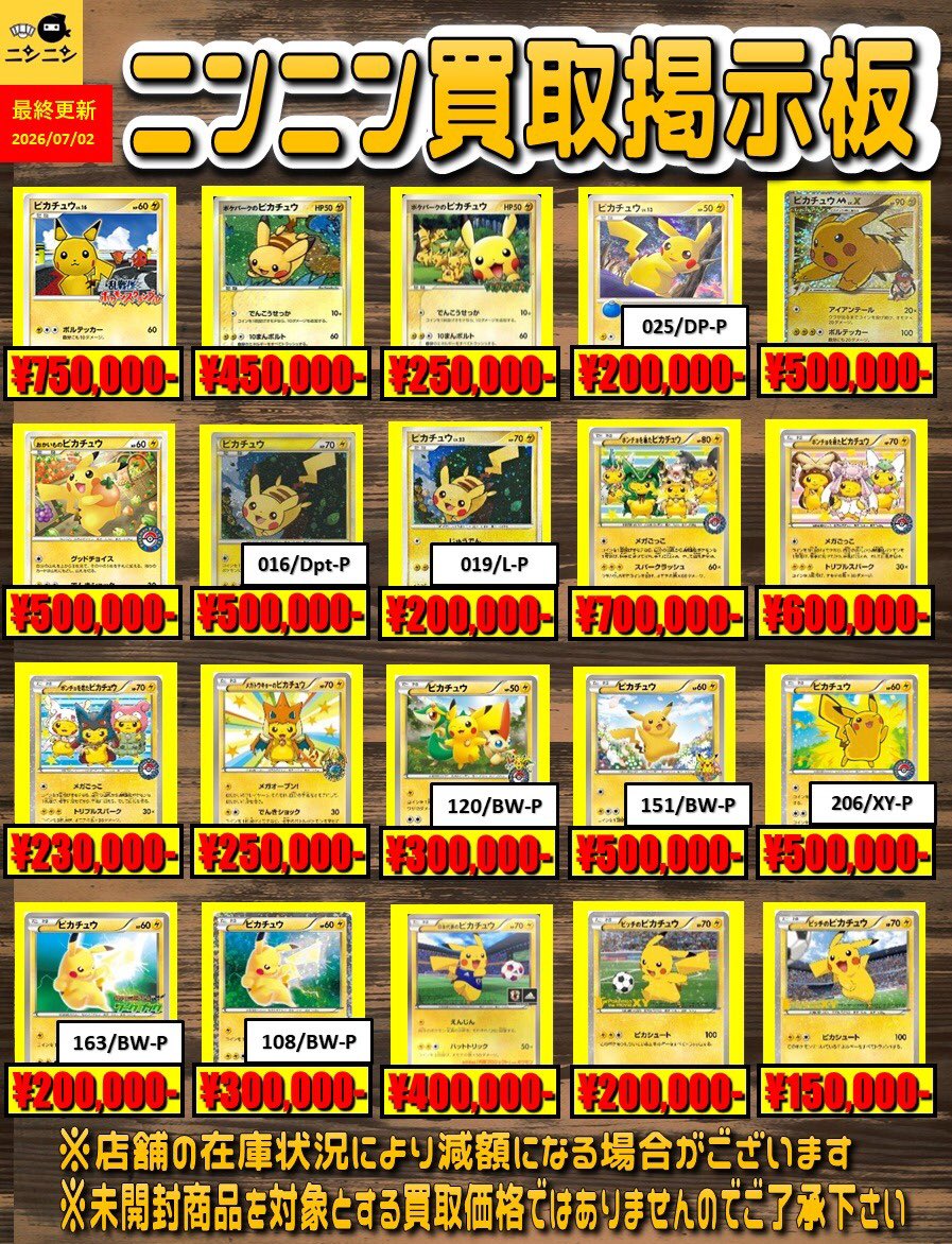 🌟ニンニン買取掲示板🌟 🌟ピカチュウプロモ🌟 🔥7/2更新