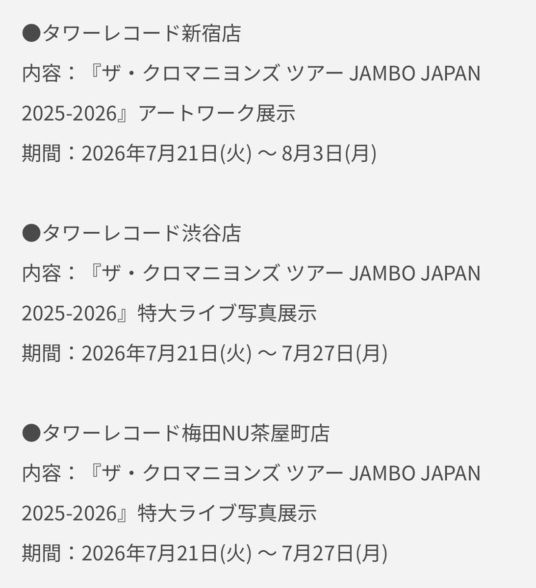ツアーJAMBO JAPANライブ版発売記念！ タワレコでアートワークと特大