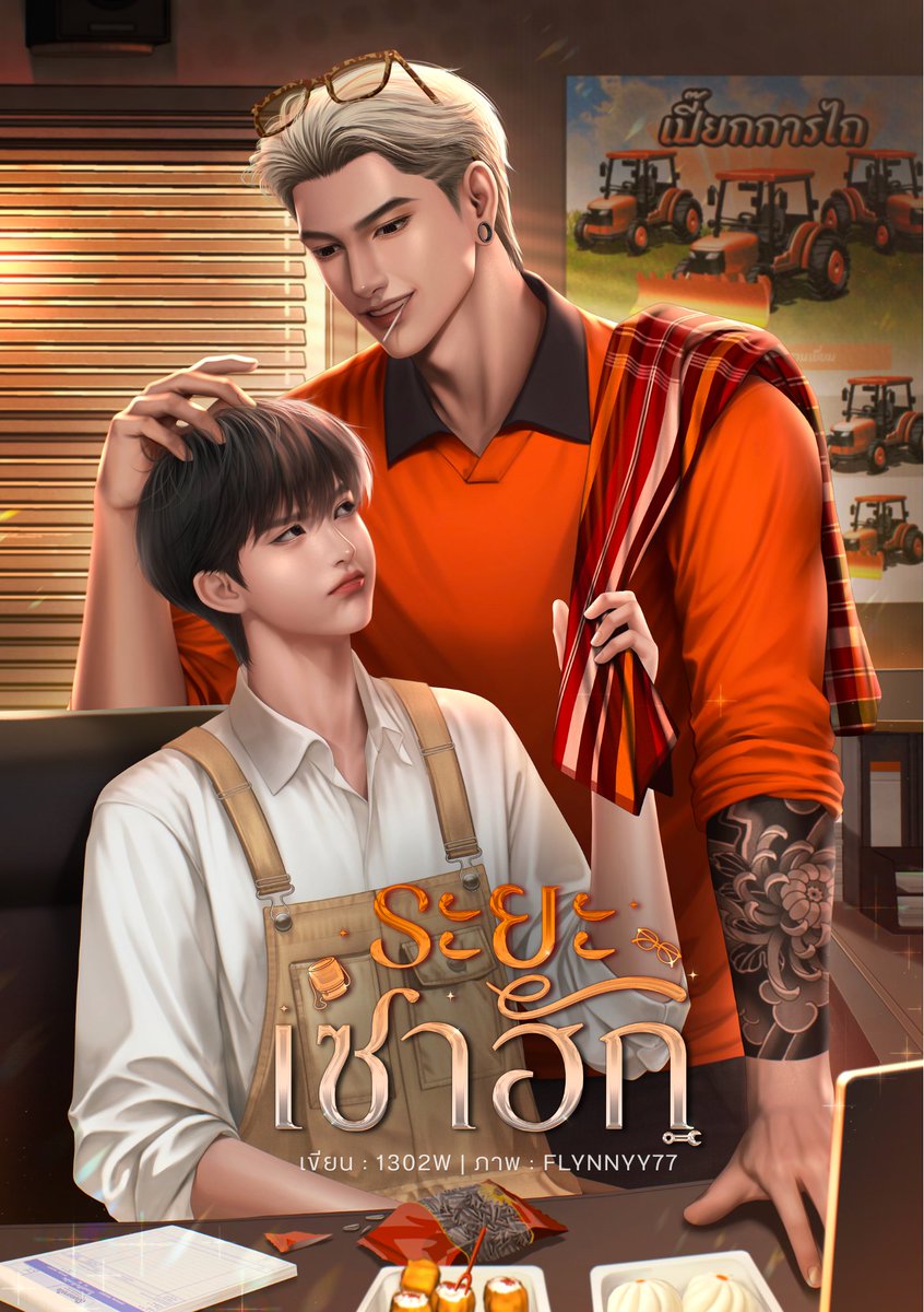 1302Write's tweet photo. นิยายวายเปิดใหม่เรื่อง : #ระยะเซาฮัก 🚜🧡

"ข้าวตัง" ลูกชายคนเล็กของลุงเปี๊ยก เจ้าของอู่รถไถขนาดใหญ่ภายในหมู่บ้านโนนแดง ต้องหงุดหงิดใจอยู่ทุกวี่วันเพราะคนเป็นพ่อดันอยากได้ "อ้ายบิ๊ก" ลูกน้องคนสนิทมาเป็นลูกเขย แต่ข้าวตังไม่ได้ชอบเลยสักนิด ไม่เคยคิดเกินพี่ชายด้วย!

ทุกครั้งที่ชายหนุ่มรุ่นพี่คนนี้หยิบยื่นความรู้สึกดี ๆ มาให้ ข้าวตังก็มักจะขับไสไล่ส่งเสมอ
ซึ่งมันก็เป็นแบบนี้มาหลายปีแล้ว สู้ลูกชายกำนันอย่าง "อ้ายโจ้" ก็ไม่ได้ ทั้งหล่อทั้งรวย คารมก็ดี เอาใจก็เก่ง ลูกน้องพ่อคนนี้เทียบไม่ได้เลยสักนิด

แต่แล้ววันหนึ่ง... คำขอที่ข้าวตังปรารถนามาตลอดก็เป็นจริง เพราะจู่ ๆ อ้ายบิ๊กคนนี้ดันมาขอลาออกจากอู่ แถมยังออกไปจากชีวิตของข้าวตังด้วย
ทำไมพอวันนี้มาถึง ภายในอกของข้าวตังถึงรู้สึกเหมือนอะไรบางอย่างมันหายไปอย่างนี้กันเล่า
แต่ก็คงไม่มีอะไรไปมากกว่านั้นหรอก ตนแค่เสียดายคนงานที่ทำงานดีก็เท่านั้นแหละ ไม่ได้สนใจในตัวอีกฝ่ายเลยสักนิด
มั้ง..

#นิยายวาย #แนะนำนิยายวาย