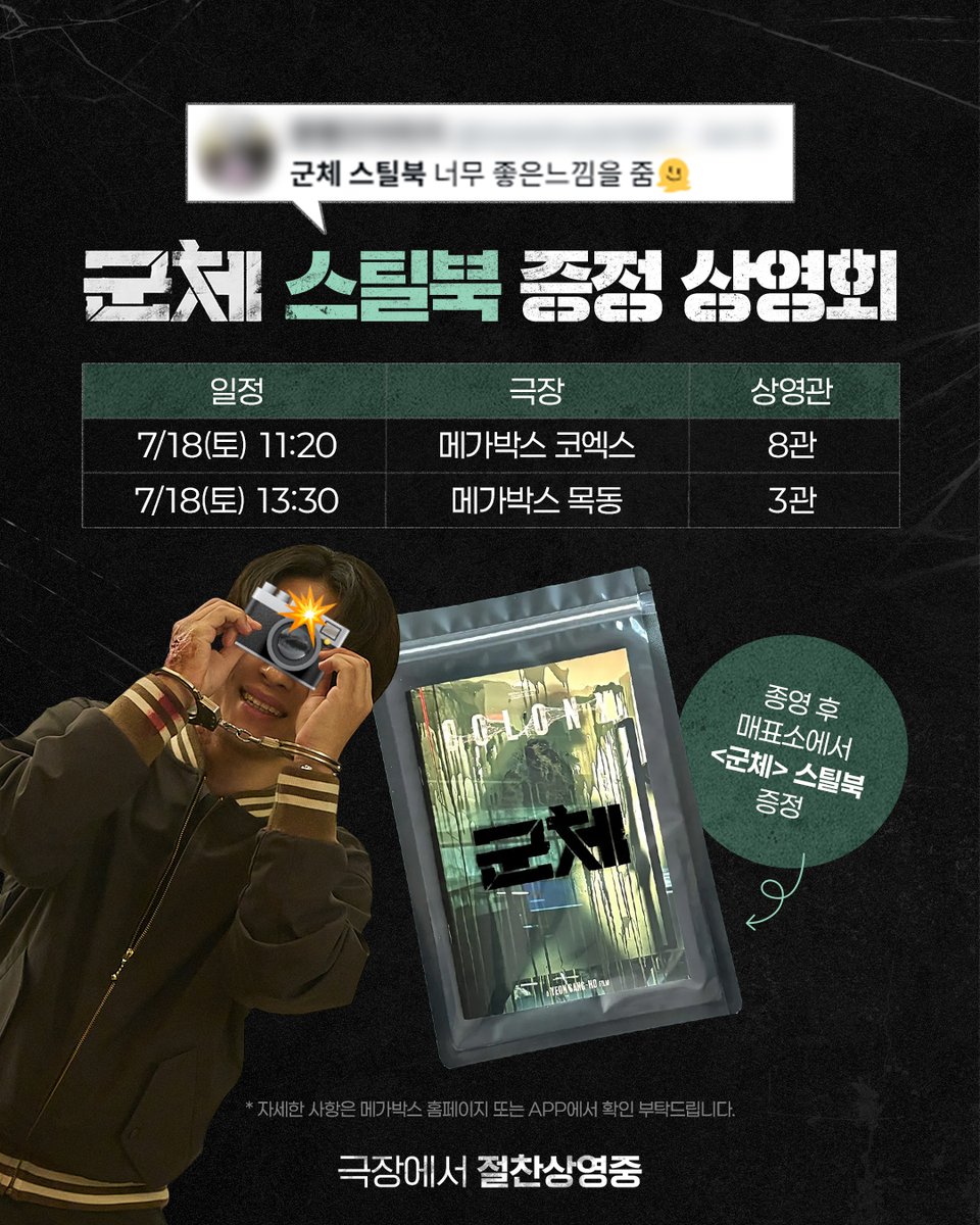 showboxmovie's tweet photo. ✨ 둥우리 감염의 순간을 가장 오 - 래 간직하는 방법
<군체> 스틸북 증정 상영회 진행 (｡- .•)ु🪄)))

ㄴ ㄱ...감..염의 순간 간직이요...? ◝(⊙ o ⊙ )◜

* 자세한 사항은 메가박스 홈페이지 또는 APP에서 확인 부탁드립니다.

🚧 <군체> 극장에서 절찬상영중

#군체 #연상호 감독 #절찬상영중
#전지현 #구교환 #지창욱 #신현빈 #김신록 그리고 #고수