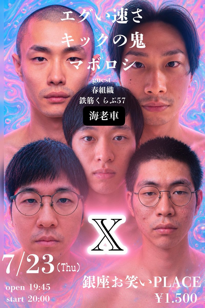 wheresnemo_here's tweet photo. エグい速さ、キックの鬼、マボロシ
春組織、鉄筋くらぶ57、海老車

『X』
7/23（木）
開場19:45 開演20:00 
銀座お笑いPLACE
前売¥1500

https://t.co/rwbs1DpkEo https://t.co/6doMTX2ntP