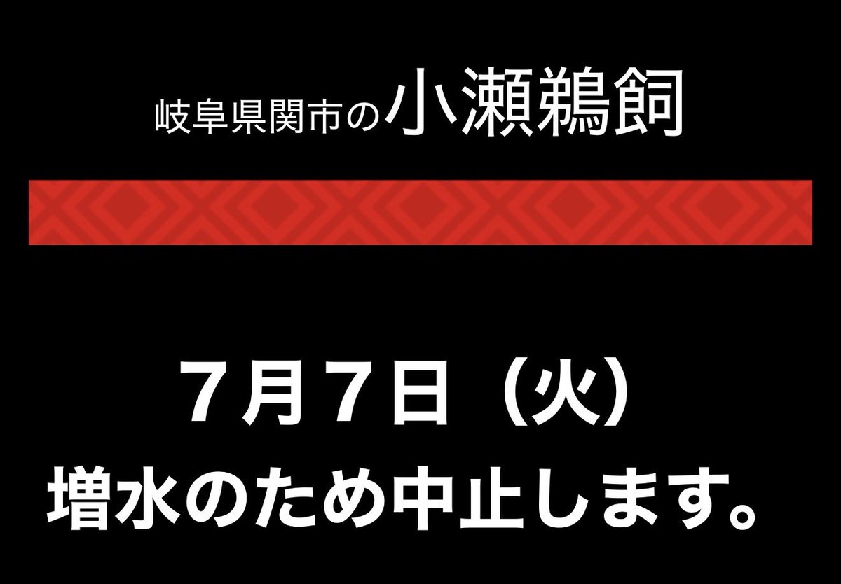 sekiyusen's tweet photo. 本日7月7日（火）の鵜飼は増水のため中止とさせていただきます。

ご予約いただいたお客様にはご迷惑をおかけし大変申し訳ありませんが、よろしくお願いいたします🙇‍♀️

天気は回復してきたので、残念です😢

暑くなりそうですので、みなさま熱中症にお気を付けください💦

#小瀬鵜飼　#鵜飼　#長良川 https://t.co/xTaSlGotPg