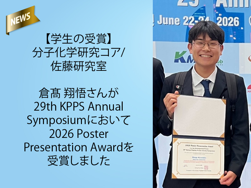 RigstSu's tweet photo. 【学生の受賞】佐藤研究室 倉髙 翔悟さんが29th KPPS Annual Symposiumにおいて2026 Poster Presentation Awardを受賞しました
https://t.co/Z5HO7lb9Gt

#静岡大学 #グリーン科学技術研究所 #佐藤研究室 #29thKPPSAnnualSymposium #ポスター発表 https://t.co/OnWRQWHlZU